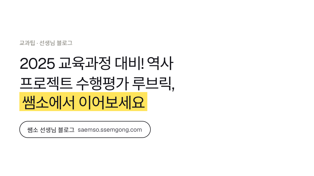 2025 교육과정 대비! 역사 프로젝트 수행평가 루브릭 정리 — 쌤소에서 이어보기