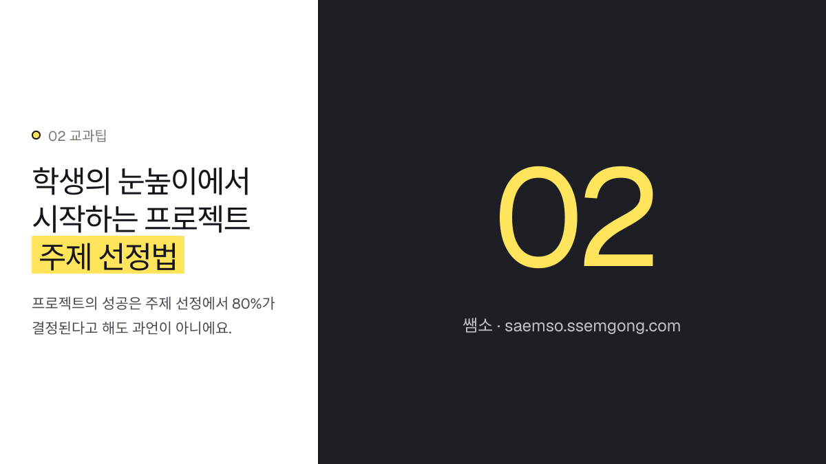 학생의 눈높이에서 시작하는 프로젝트 주제 선정법 — 2025 사회 교육과정: 학생 주도 프로젝트 생기부 기록 설명 이미지