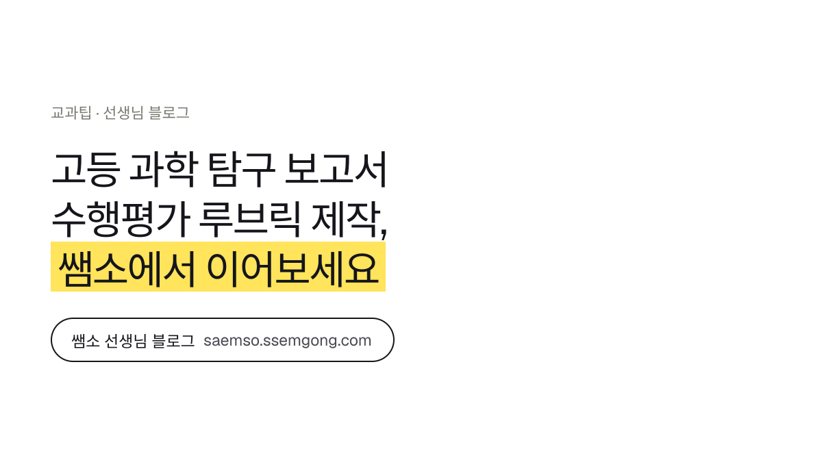 고등 과학 탐구 보고서 수행평가 루브릭 제작 정리 — 쌤소에서 이어보기