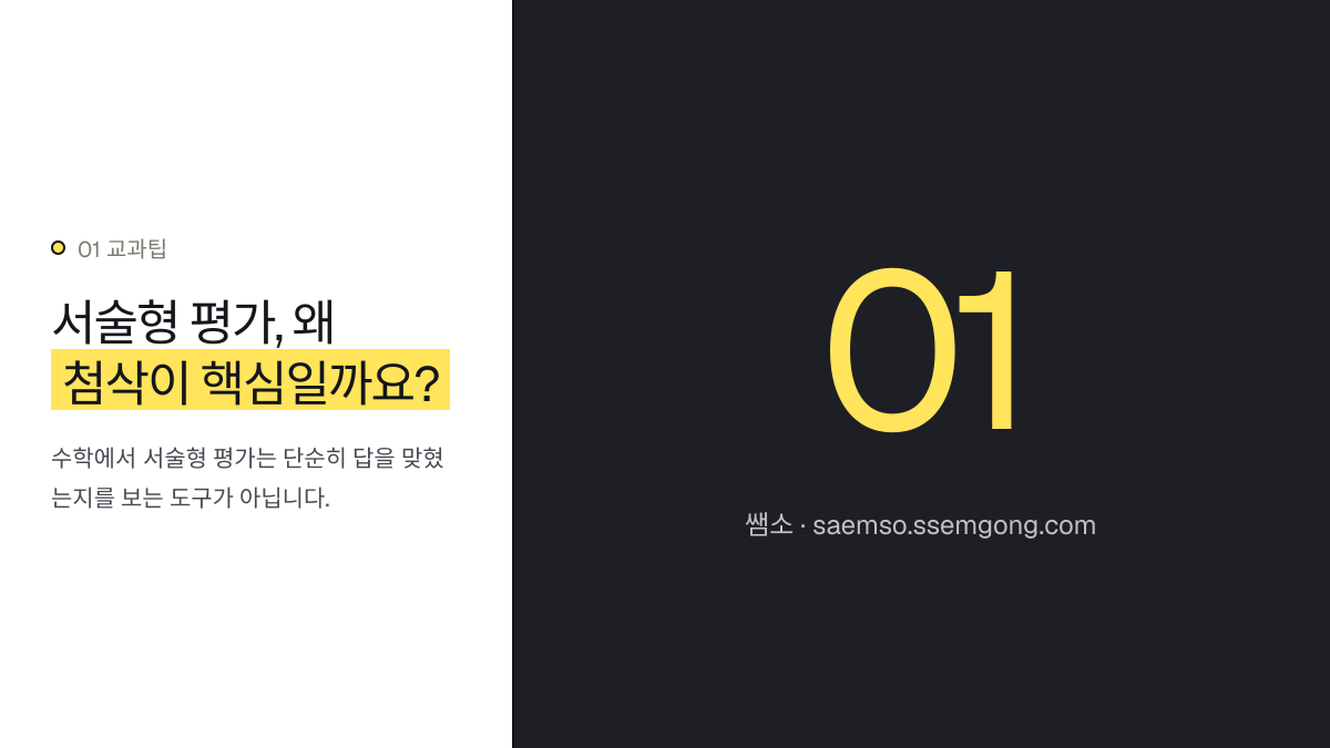 서술형 평가, 왜 첨삭이 핵심일까요? — 중등 수학 서술형 수행평가, 풀이 첨삭으로 생기부 기록해요 설명 이미지