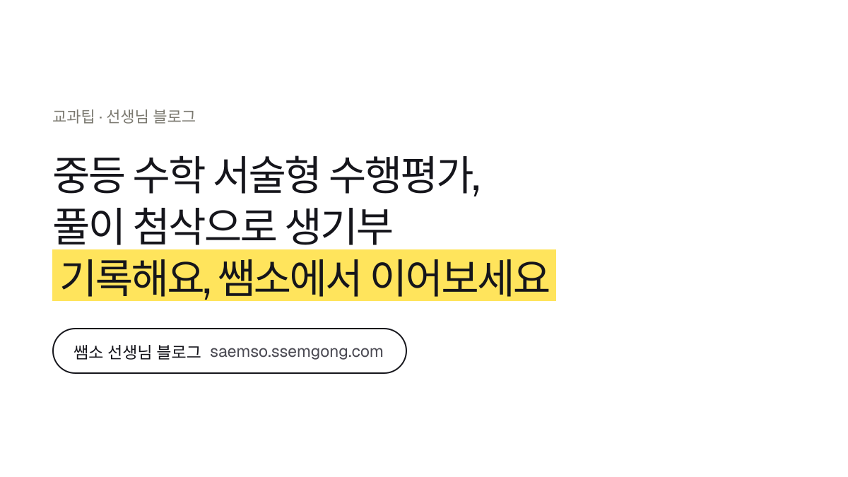 중등 수학 서술형 수행평가, 풀이 첨삭으로 생기부 기록해요 정리 — 쌤소에서 이어보기