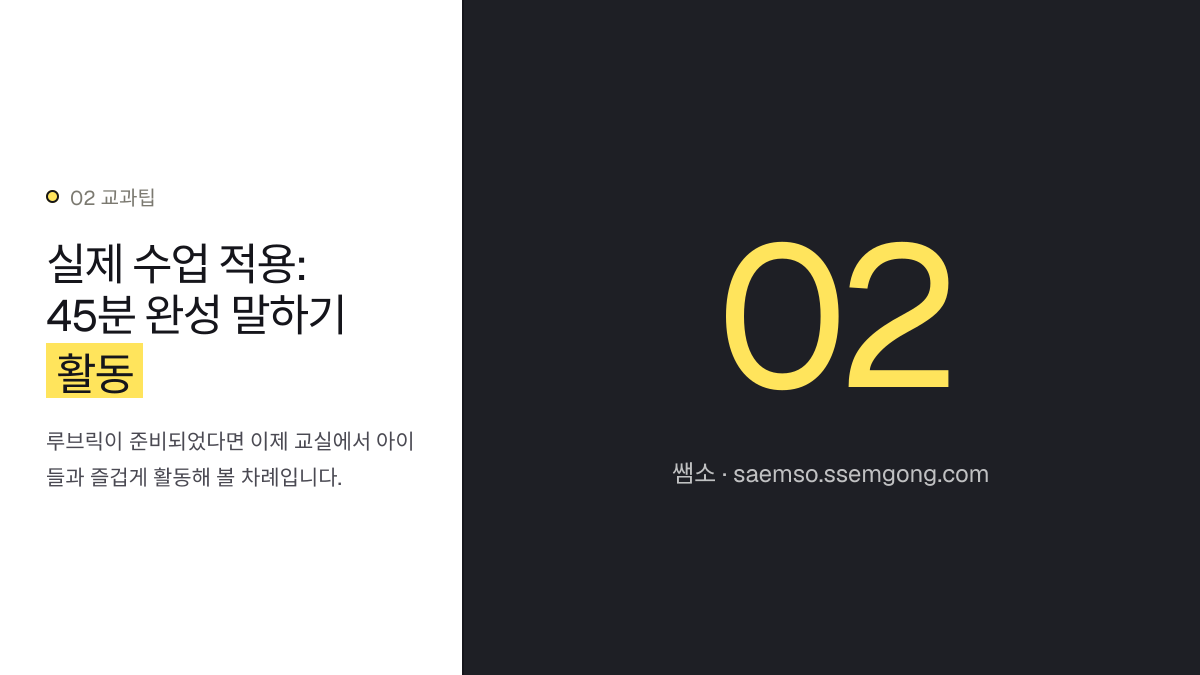 실제 수업 적용: 45분 완성 말하기 활동 — 중학교 영어 말하기 수행평가, AI 활용 루브릭 개발 설명 이미지