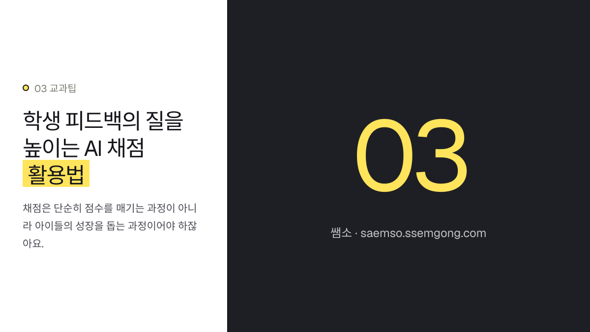 학생 피드백의 질을 높이는 AI 채점 활용법 — 중학교 영어 말하기 수행평가, AI 활용 루브릭 개발 설명 이미지