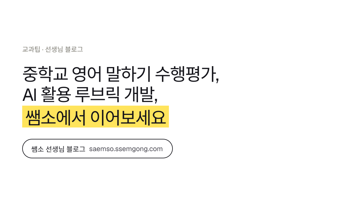 중학교 영어 말하기 수행평가, AI 활용 루브릭 개발 정리 — 쌤소에서 이어보기