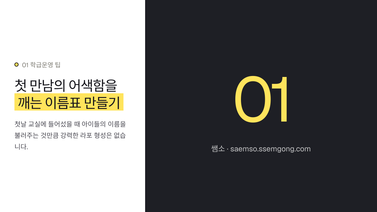 첫 만남의 어색함을 깨는 이름표 만들기 — 학기초 담임 해야할 일 설명 이미지