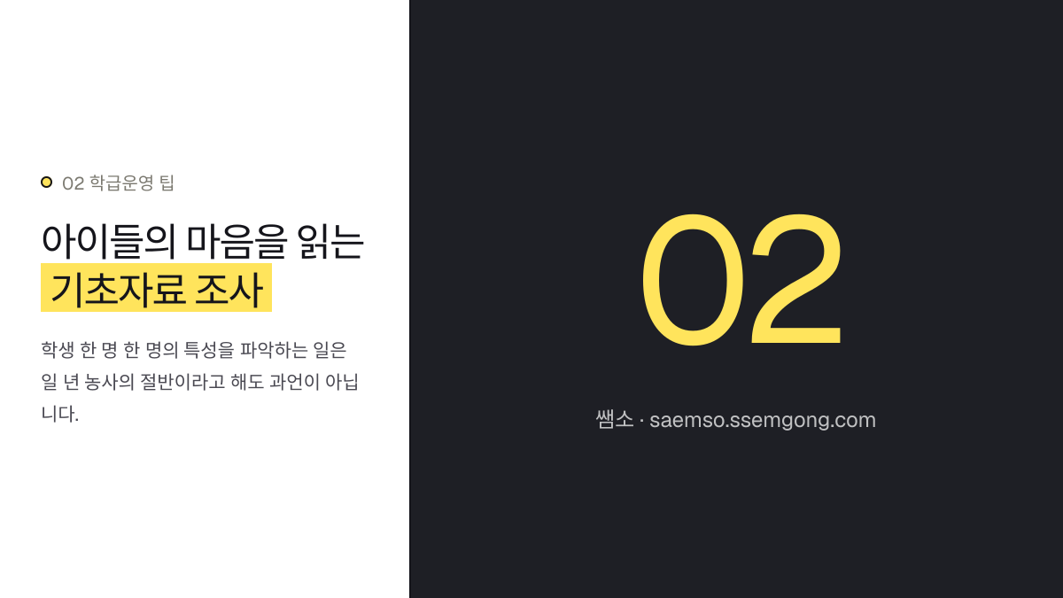 아이들의 마음을 읽는 기초자료 조사 — 학기초 담임 해야할 일 설명 이미지