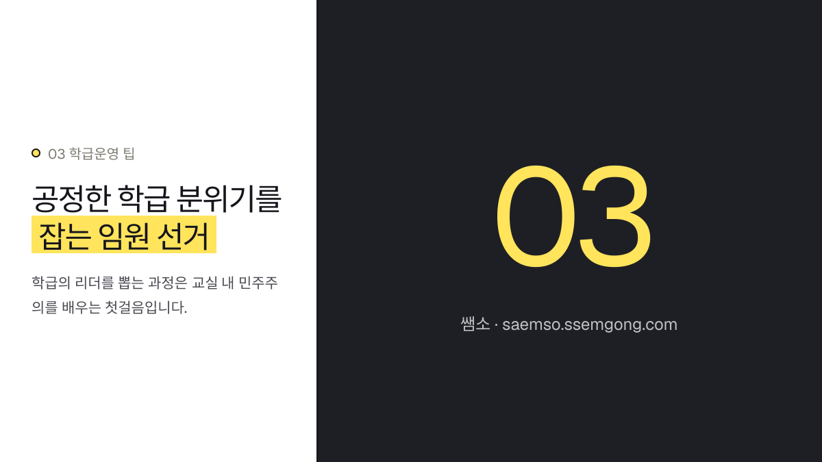 공정한 학급 분위기를 잡는 임원 선거 — 학기초 담임 해야할 일 설명 이미지