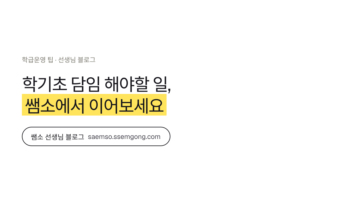 학기초 담임 해야할 일 정리 — 쌤소에서 이어보기