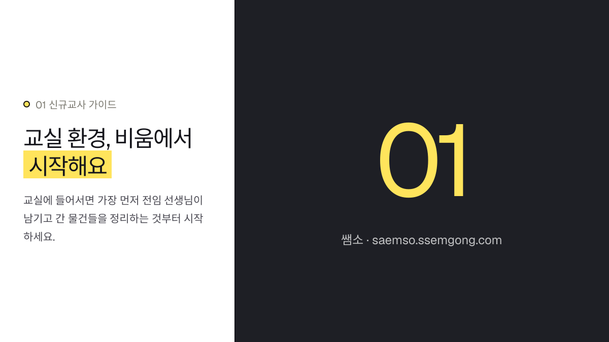 교실 환경, 비움에서 시작해요 — 신규 교사 3월 학급 세팅, 이것부터 시작합니다 설명 이미지