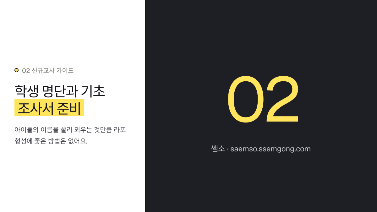 학생 명단과 기초 조사서 준비 — 신규 교사 3월 학급 세팅, 이것부터 시작합니다 설명 이미지