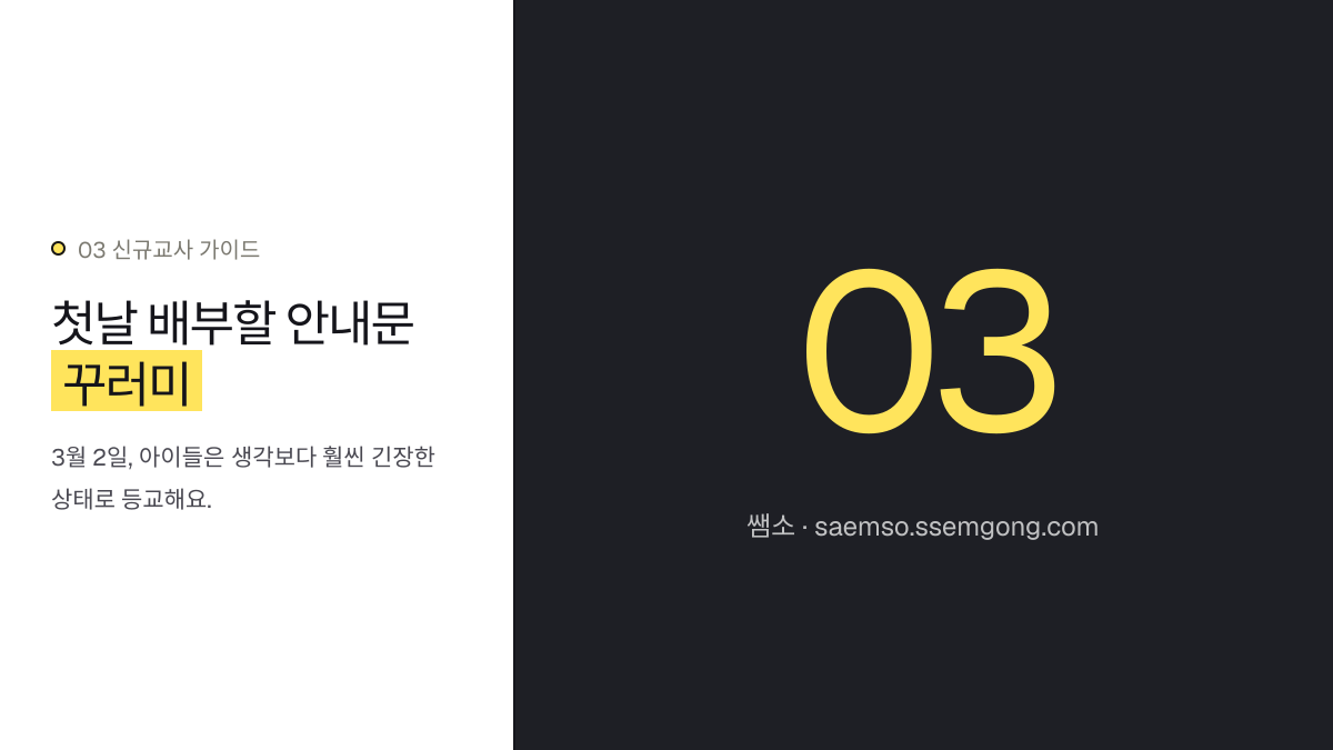 첫날 배부할 안내문 꾸러미 — 신규 교사 3월 학급 세팅, 이것부터 시작합니다 설명 이미지