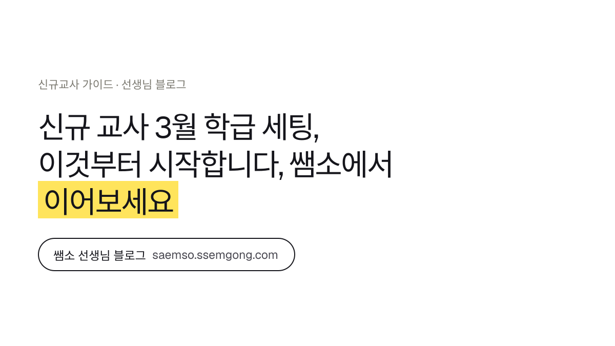 신규 교사 3월 학급 세팅, 이것부터 시작합니다 정리 — 쌤소에서 이어보기
