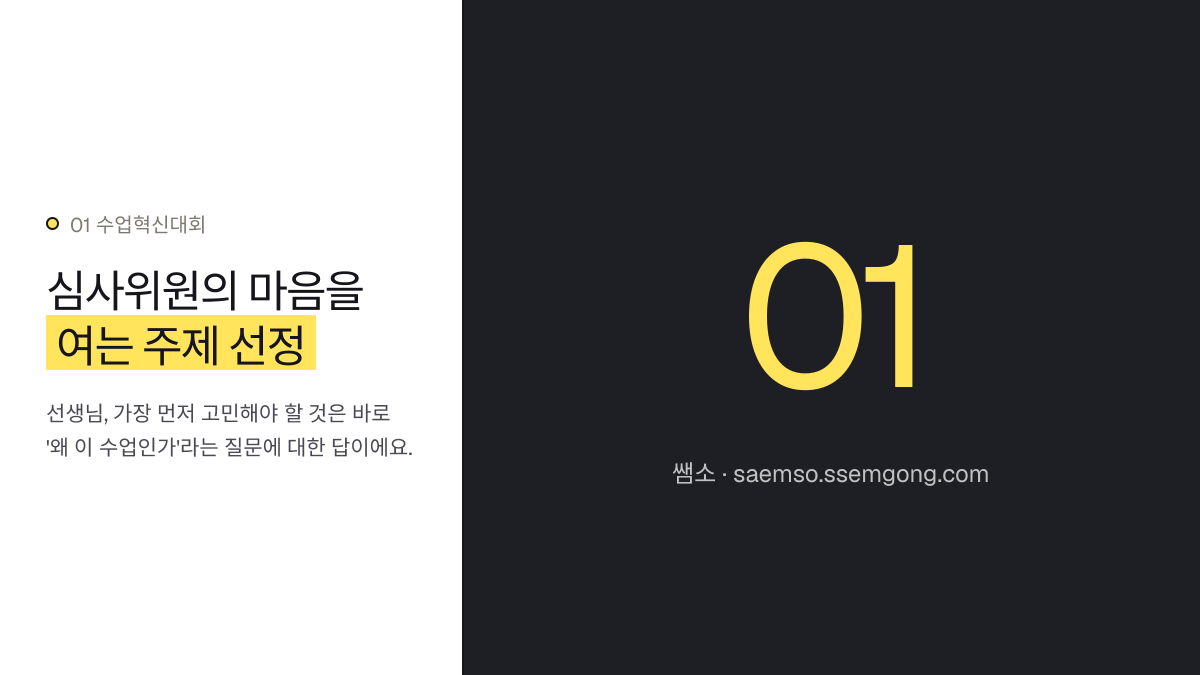 심사위원의 마음을 여는 주제 선정 — 수업혁신대회 1등급 입상 분석, 핵심 전략을 알려드립니다 설명 이미지