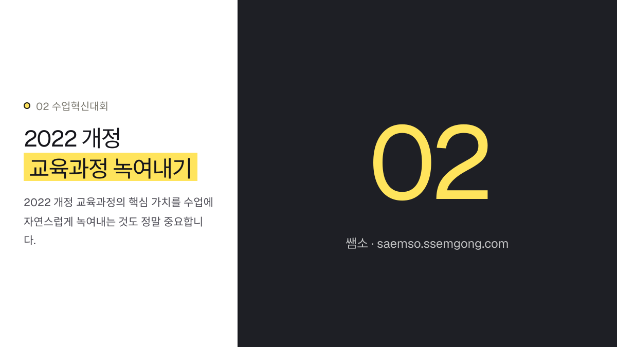 2022 개정 교육과정 녹여내기 — 수업혁신대회 1등급 입상 분석, 핵심 전략을 알려드립니다 설명 이미지