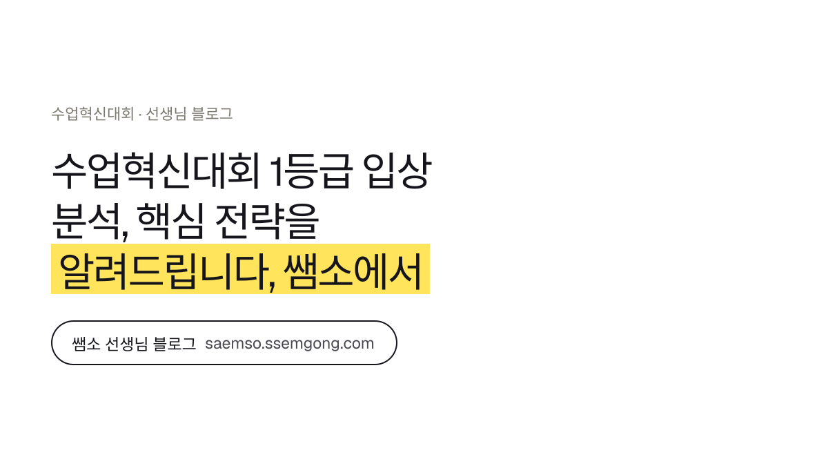 수업혁신대회 1등급 입상 분석, 핵심 전략을 알려드립니다 정리 — 쌤소에서 이어보기
