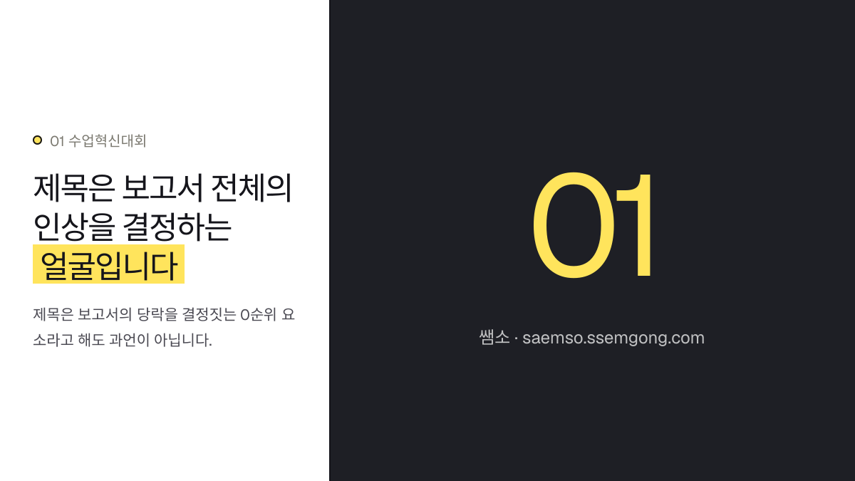 제목은 보고서 전체의 인상을 결정하는 얼굴입니다 — 수업혁신대회 보고서 제목 짓기, 입상 비법을 공개합니다 설명 이미지