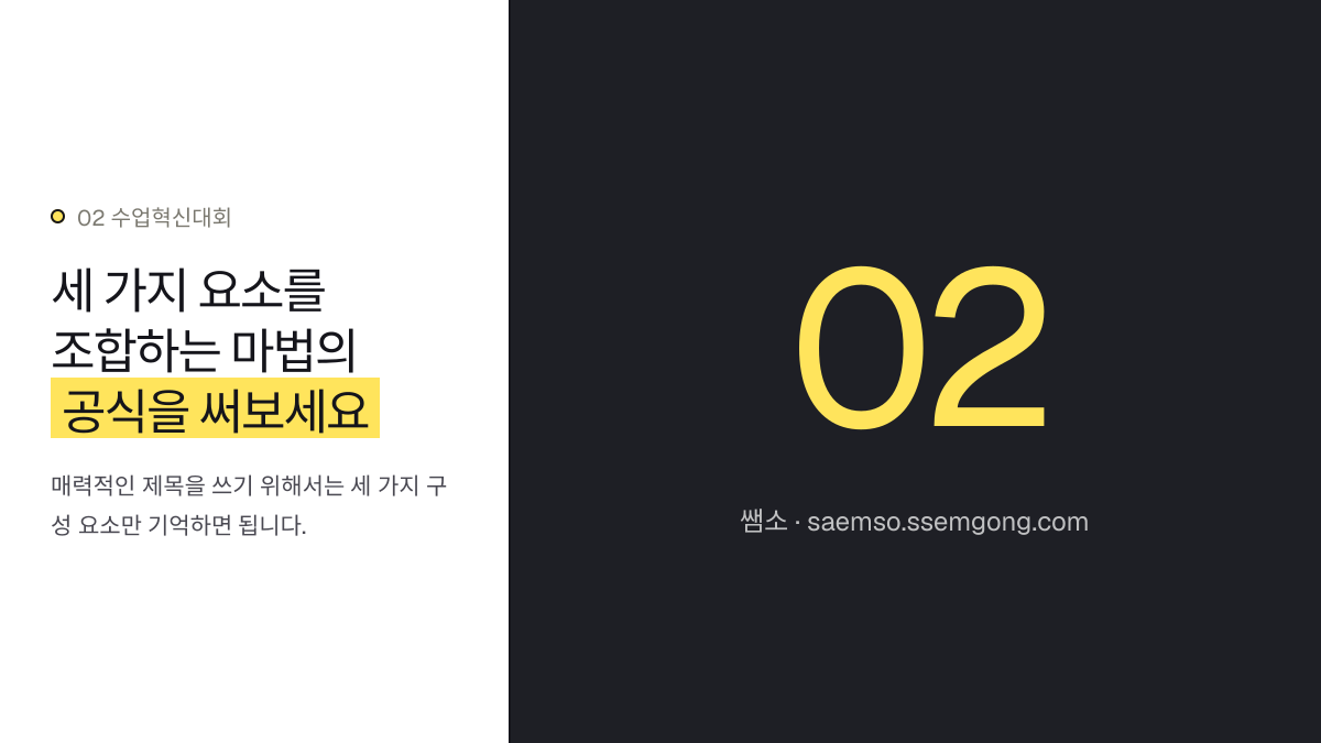 세 가지 요소를 조합하는 마법의 공식을 써보세요 — 수업혁신대회 보고서 제목 짓기, 입상 비법을 공개합니다 설명 이미지