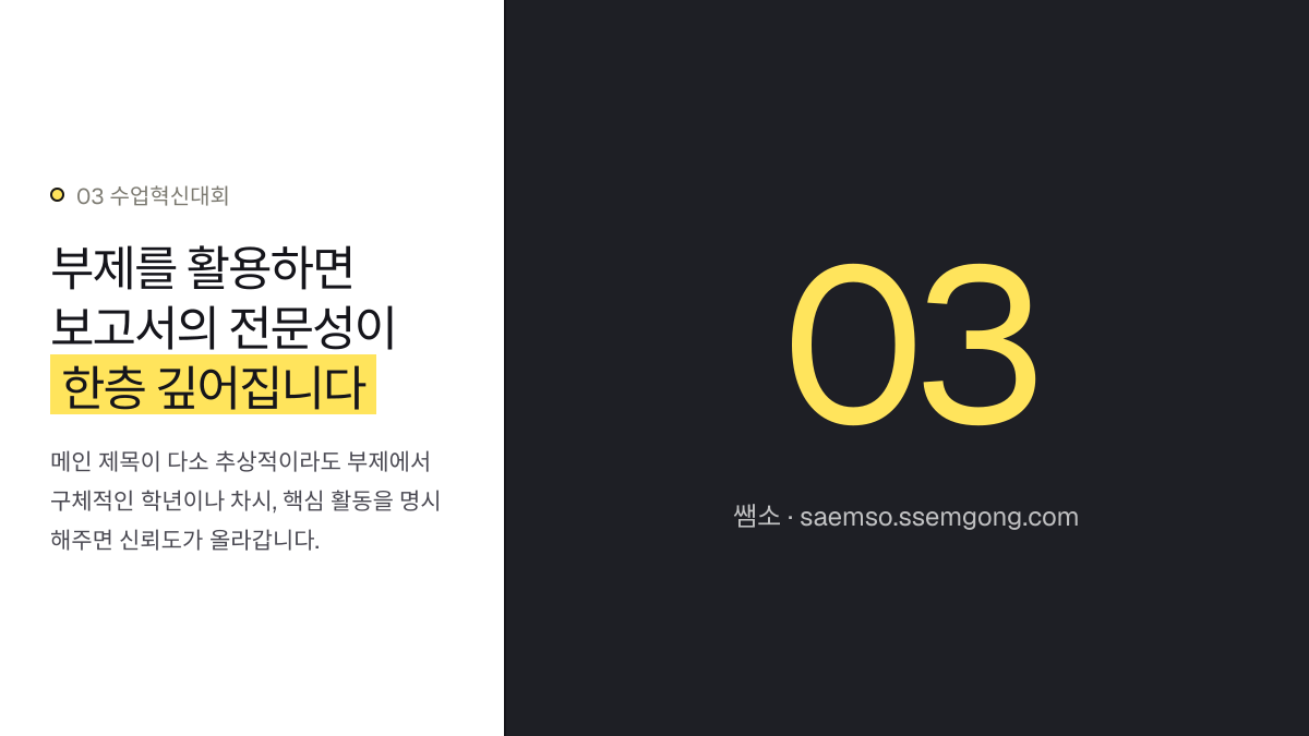 부제를 활용하면 보고서의 전문성이 한층 깊어집니다 — 수업혁신대회 보고서 제목 짓기, 입상 비법을 공개합니다 설명 이미지