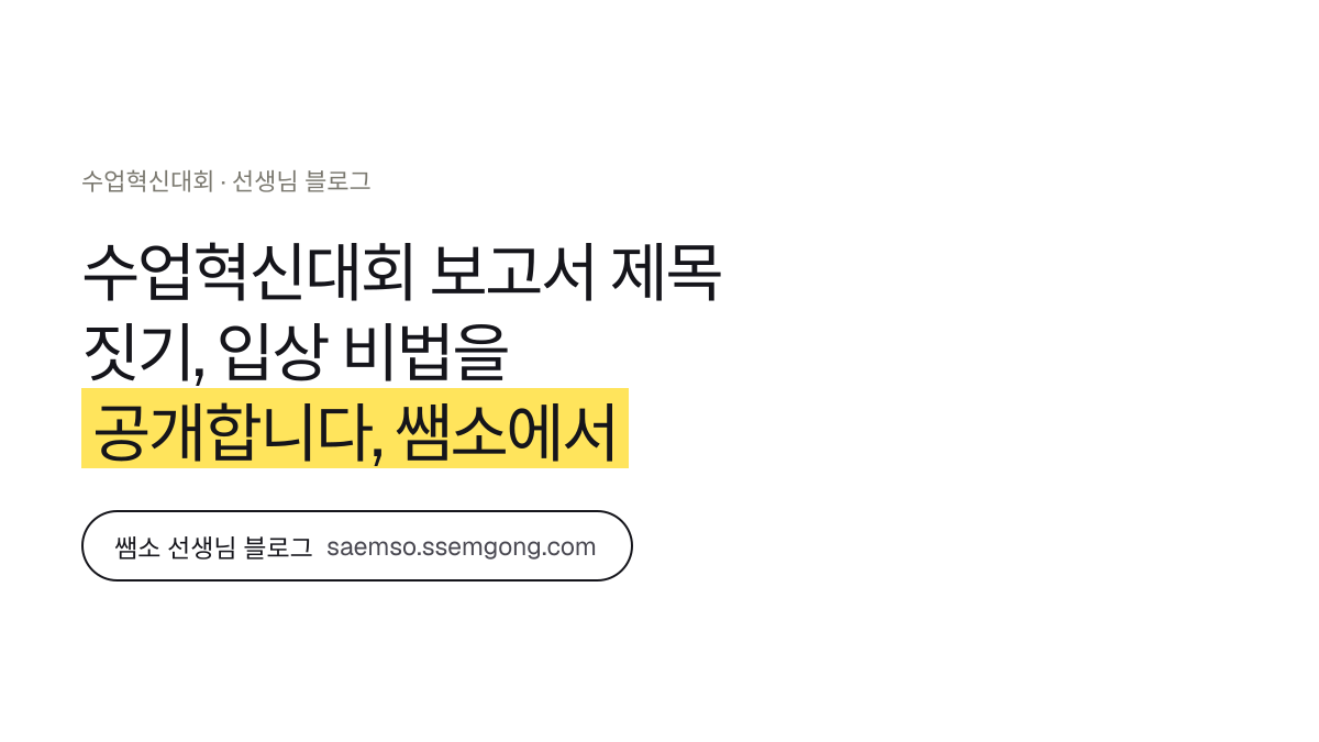 수업혁신대회 보고서 제목 짓기, 입상 비법을 공개합니다 정리 — 쌤소에서 이어보기