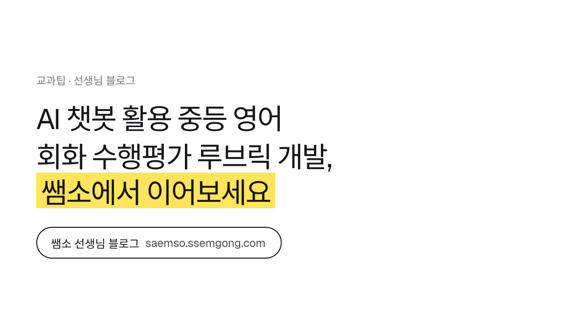 AI 챗봇 활용 중등 영어 회화 수행평가 루브릭 개발 정리 — 쌤소에서 이어보기