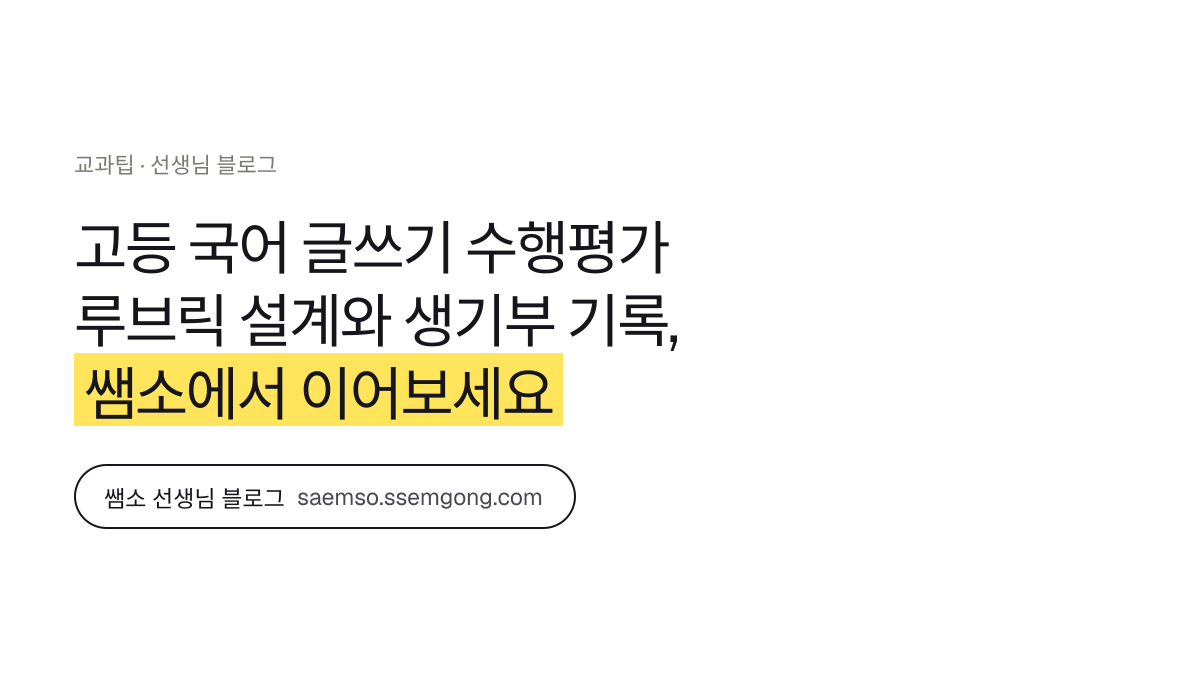 고등 국어 글쓰기 수행평가 루브릭 설계와 생기부 기록 정리 — 쌤소에서 이어보기
