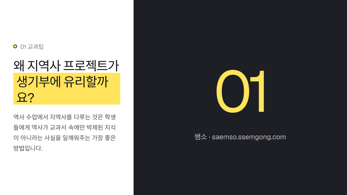왜 지역사 프로젝트가 생기부에 유리할까요? — 중등 역사: 디지털 지역사 프로젝트, 생기부 기록 전략 설명 이미지