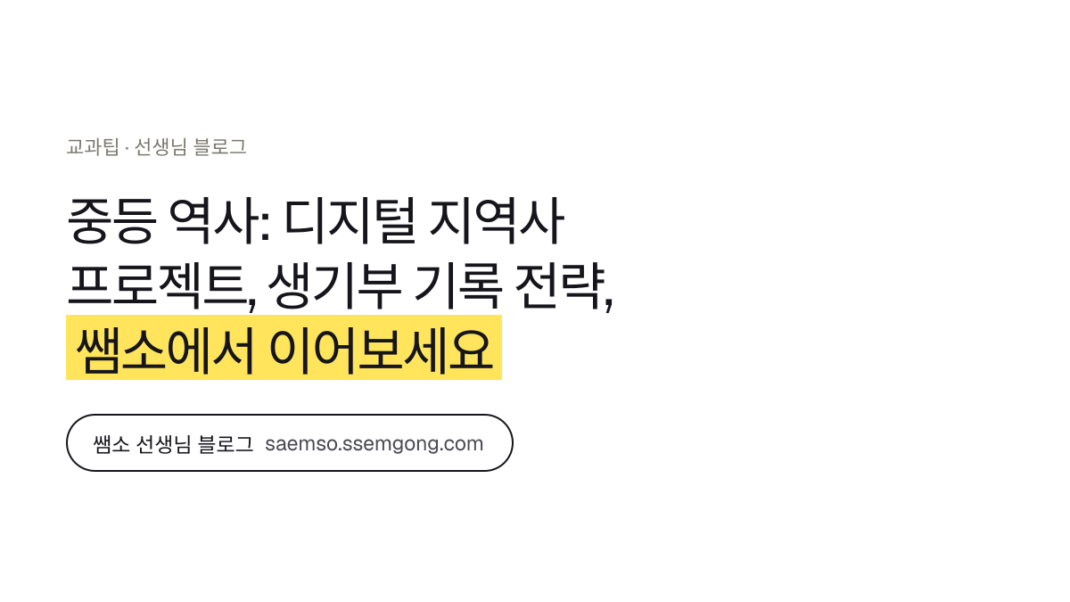 중등 역사: 디지털 지역사 프로젝트, 생기부 기록 전략 정리 — 쌤소에서 이어보기