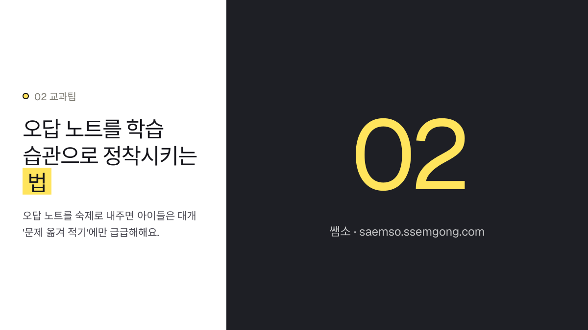오답 노트를 학습 습관으로 정착시키는 법 — 중고등 수학 서술형 수행평가, 오답 노트 연계 지도법 설명 이미지