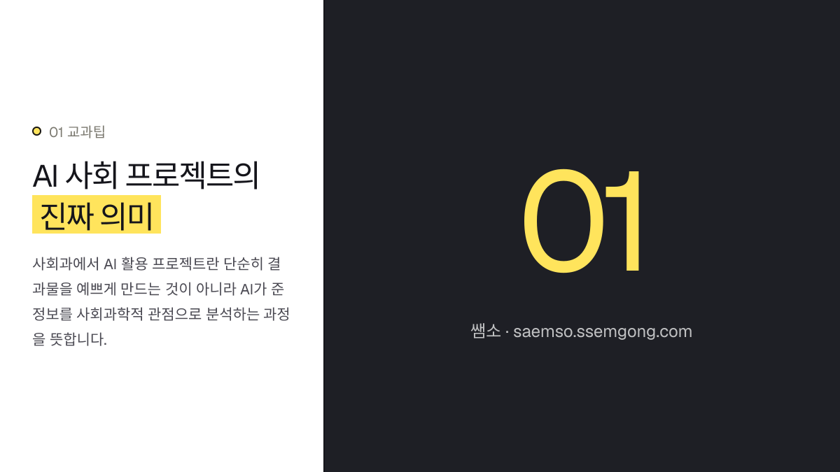 AI 사회 프로젝트의 진짜 의미 — 사회: AI 활용 학생 주도 프로젝트 수행평가 루브릭 설명 이미지