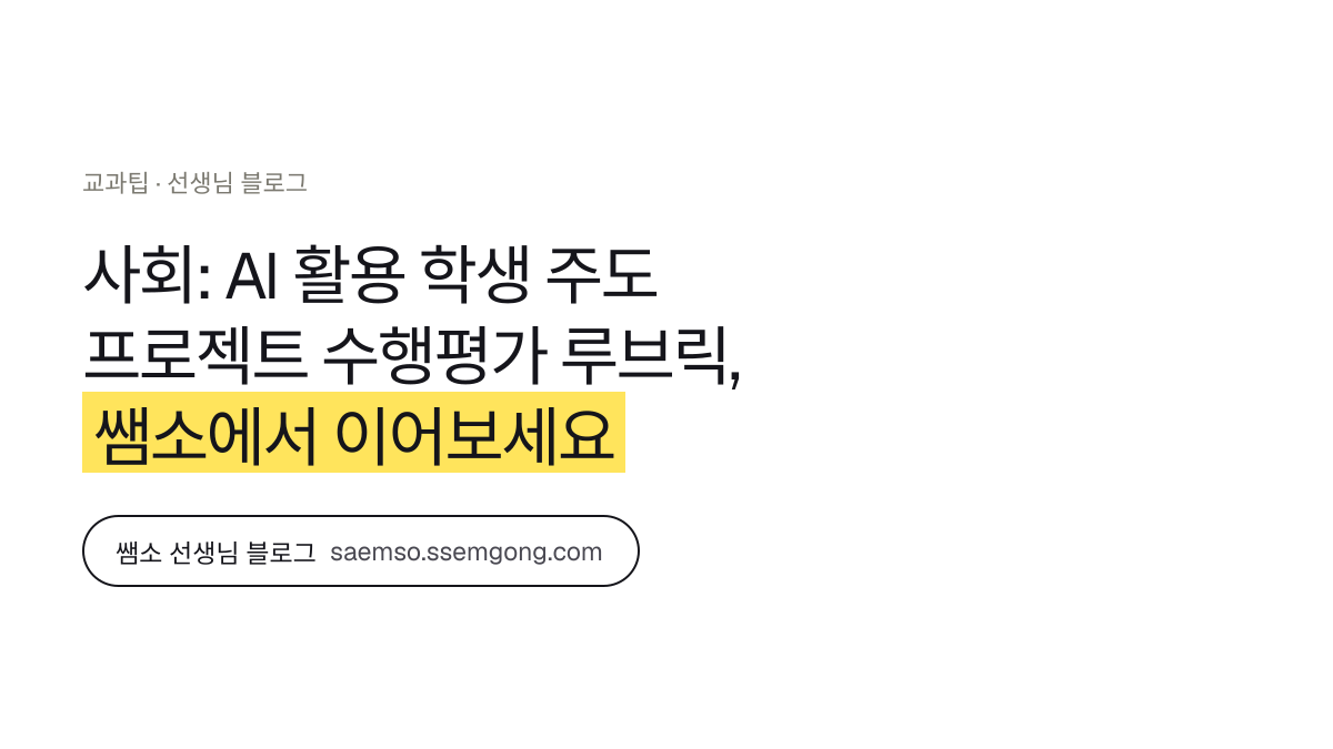 사회: AI 활용 학생 주도 프로젝트 수행평가 루브릭 정리 — 쌤소에서 이어보기
