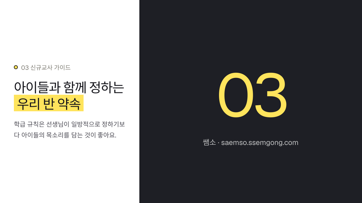 아이들과 함께 정하는 우리 반 약속 — 신규 교사 3월 학급 세팅, 이렇게 준비합니다 설명 이미지