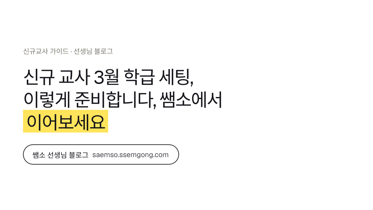 신규 교사 3월 학급 세팅, 이렇게 준비합니다 정리 — 쌤소에서 이어보기