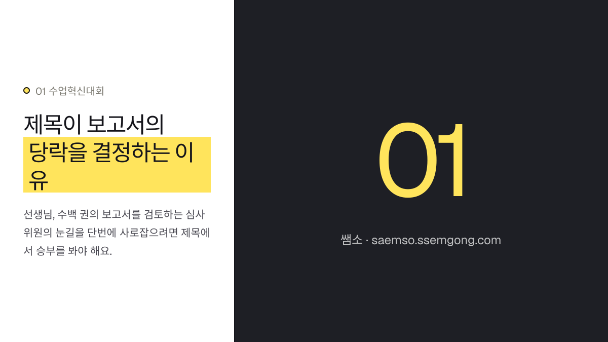 제목이 보고서의 당락을 결정하는 이유 — 시선을 끄는 수업혁신대회 보고서 제목 짓기 설명 이미지