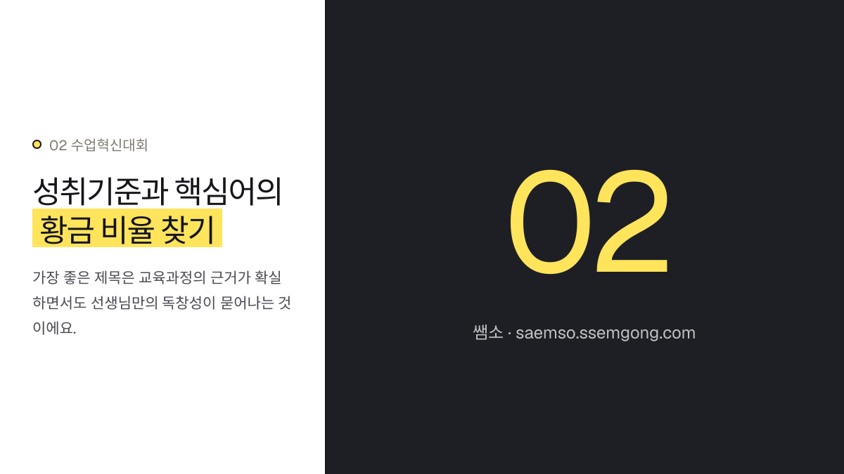 성취기준과 핵심어의 황금 비율 찾기 — 시선을 끄는 수업혁신대회 보고서 제목 짓기 설명 이미지