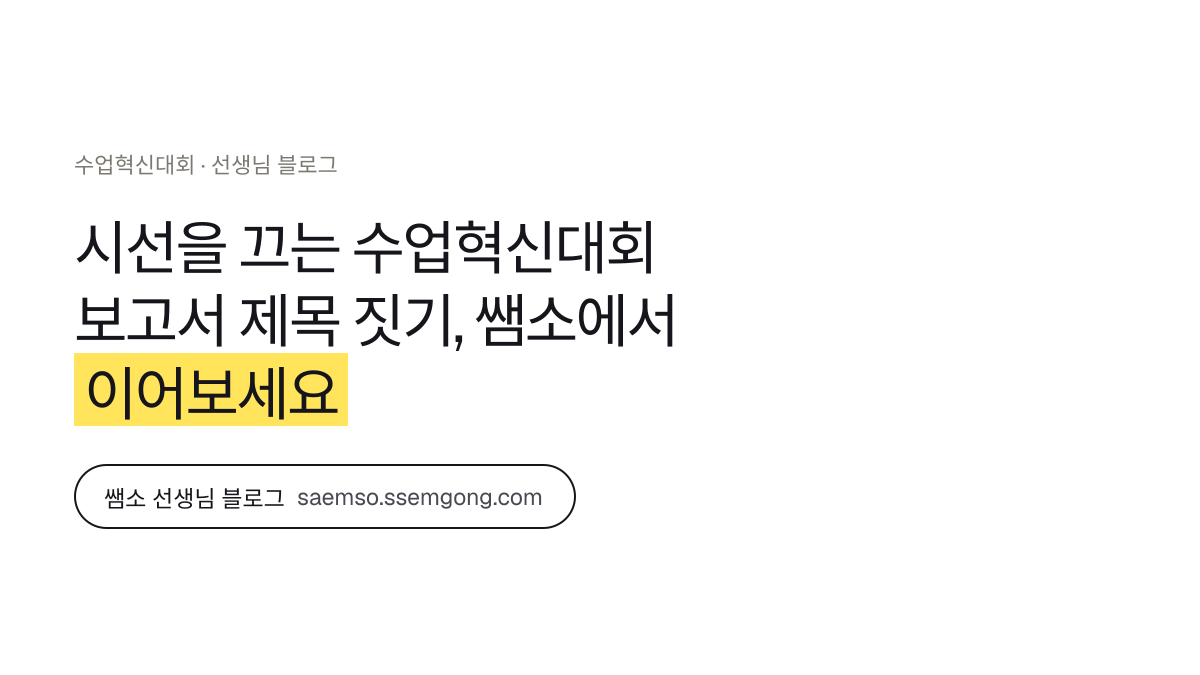 시선을 끄는 수업혁신대회 보고서 제목 짓기 정리 — 쌤소에서 이어보기
