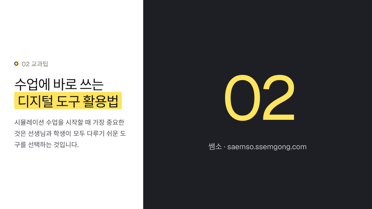 수업에 바로 쓰는 디지털 도구 활용법 — AI 활용 중등 과학 수업: 디지털 시뮬레이션 탐구 설명 이미지