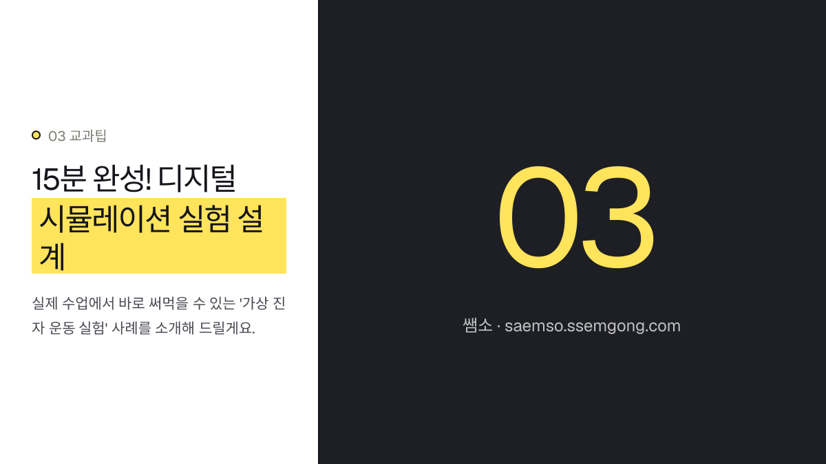 15분 완성! 디지털 시뮬레이션 실험 설계 — AI 활용 중등 과학 수업: 디지털 시뮬레이션 탐구 설명 이미지