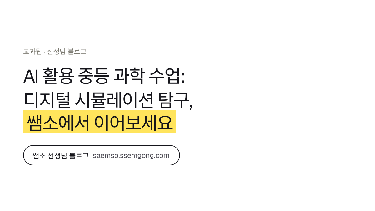 AI 활용 중등 과학 수업: 디지털 시뮬레이션 탐구 정리 — 쌤소에서 이어보기