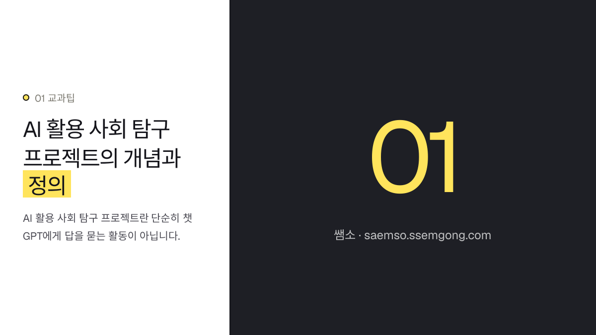 AI 활용 사회 탐구 프로젝트의 개념과 정의 — AI 활용 사회: 학생 주도 탐구 프로젝트와 생기부 기록 설명 이미지