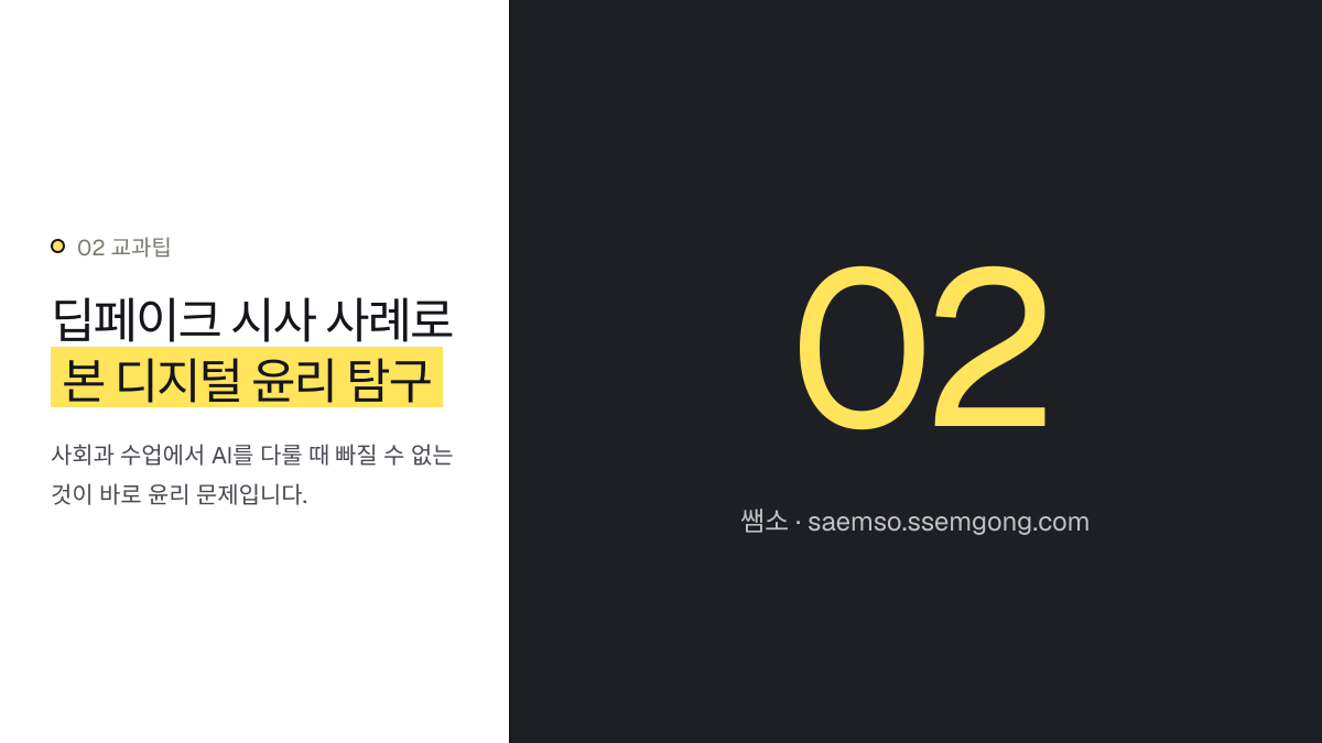 딥페이크 시사 사례로 본 디지털 윤리 탐구 — AI 활용 사회: 학생 주도 탐구 프로젝트와 생기부 기록 설명 이미지
