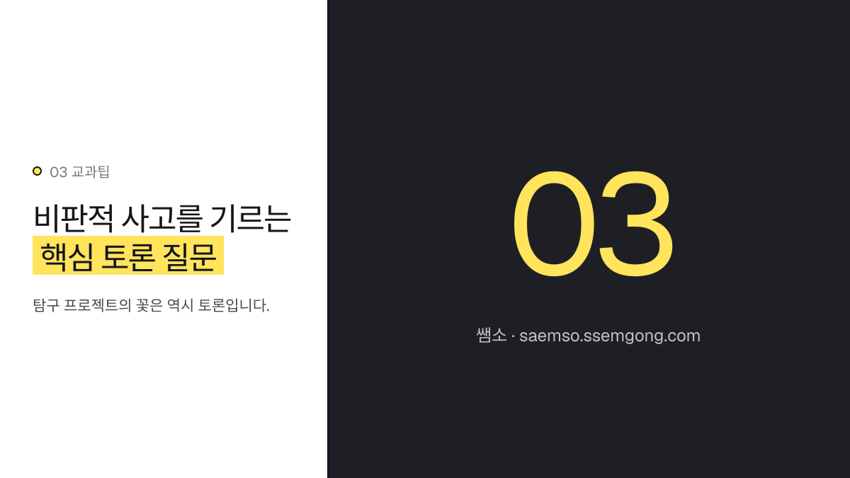 비판적 사고를 기르는 핵심 토론 질문 — AI 활용 사회: 학생 주도 탐구 프로젝트와 생기부 기록 설명 이미지