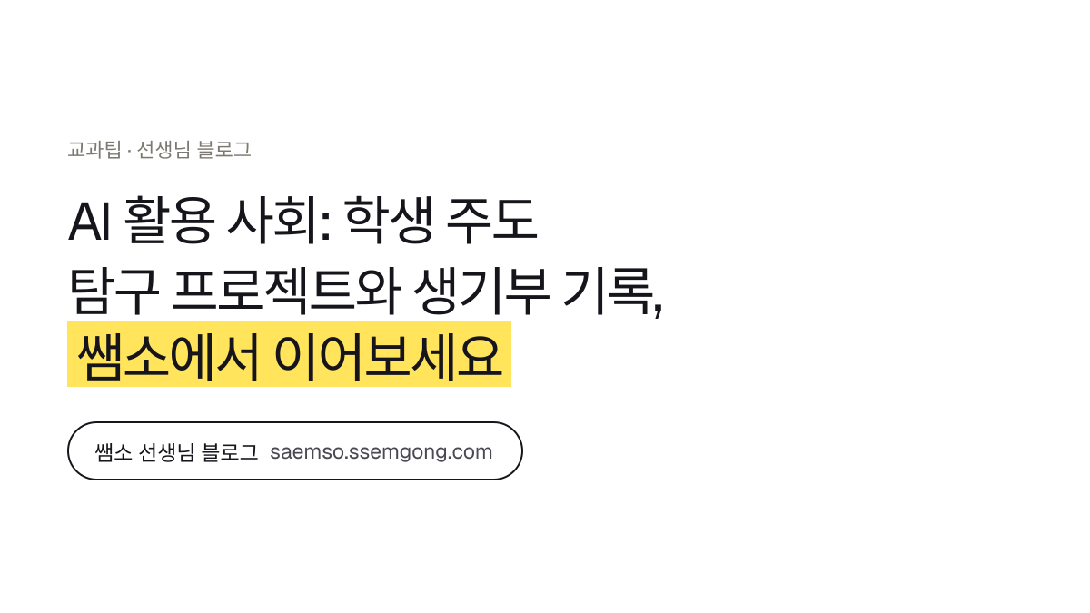 AI 활용 사회: 학생 주도 탐구 프로젝트와 생기부 기록 정리 — 쌤소에서 이어보기