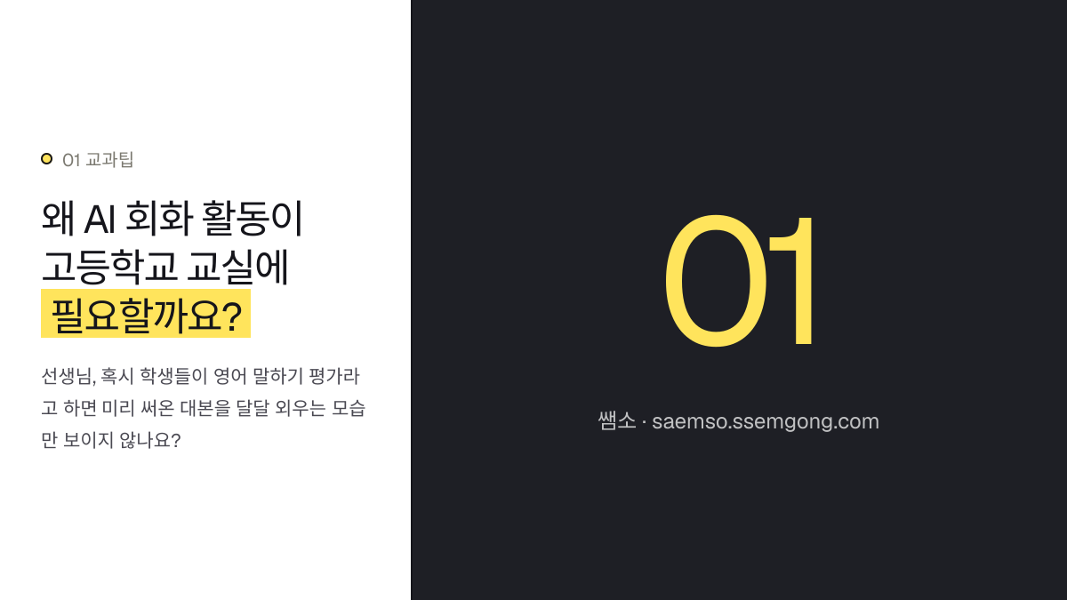 왜 AI 회화 활동이 고등학교 교실에 필요할까요? — 고등 영어 AI 회화 활동, 수행평가에 녹이는 실전 가이드 설명 이미지