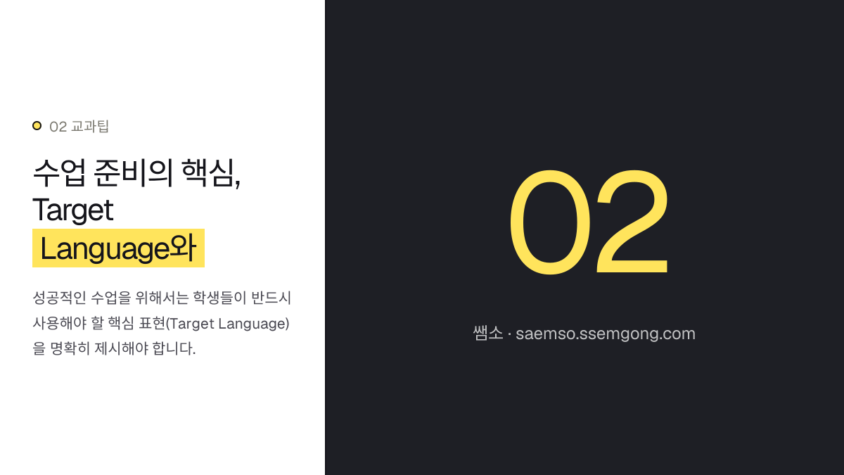 수업 준비의 핵심, Target Language와 프롬프트 설정 — 고등 영어 AI 회화 활동, 수행평가에 녹이는 실전 가이드 설명 이미지
