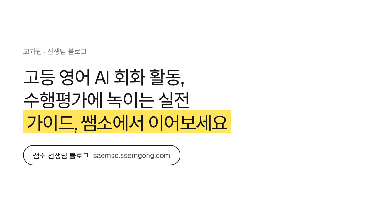 고등 영어 AI 회화 활동, 수행평가에 녹이는 실전 가이드 정리 — 쌤소에서 이어보기