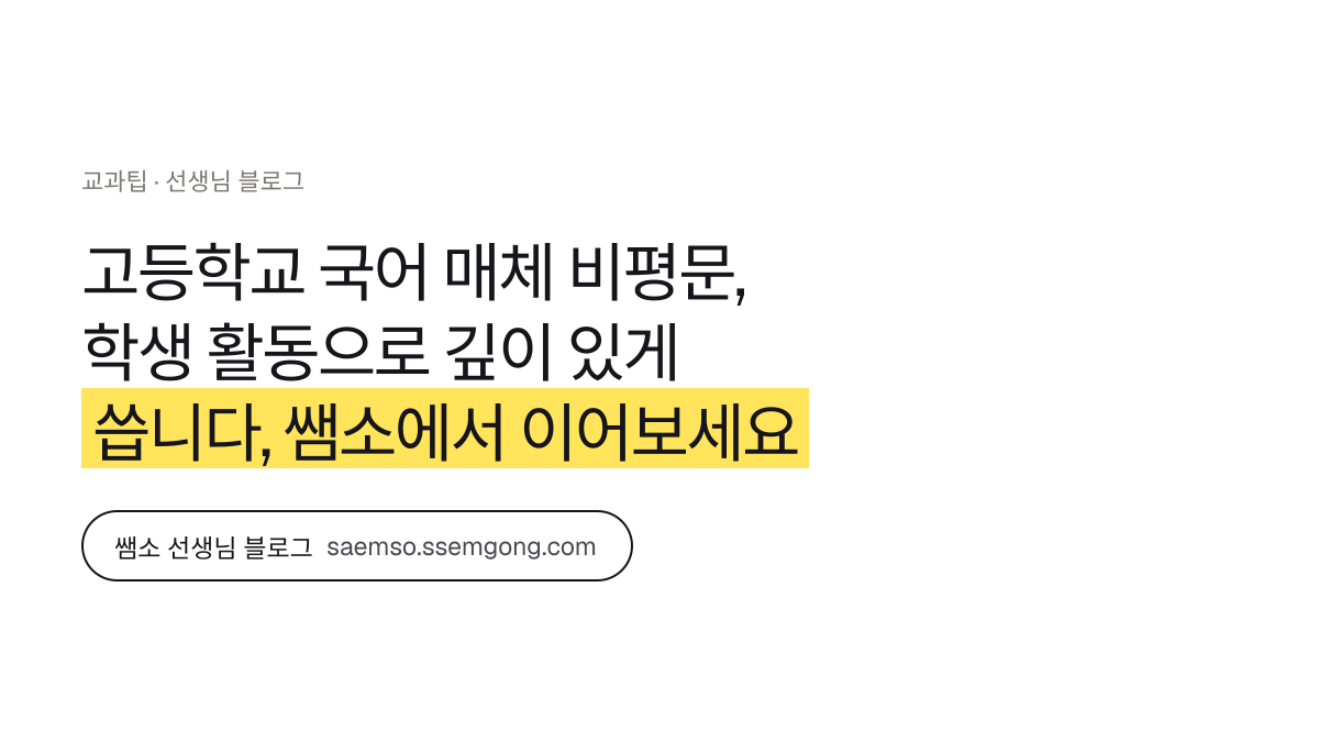 고등학교 국어 매체 비평문, 학생 활동으로 깊이 있게 씁니다 정리 — 쌤소에서 이어보기