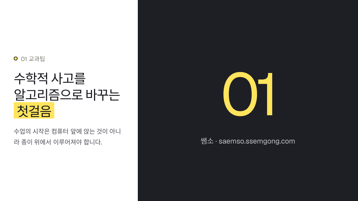 수학적 사고를 알고리즘으로 바꾸는 첫걸음 — 중고등 수학 알고리즘 코딩 연계 수업법 제안 설명 이미지