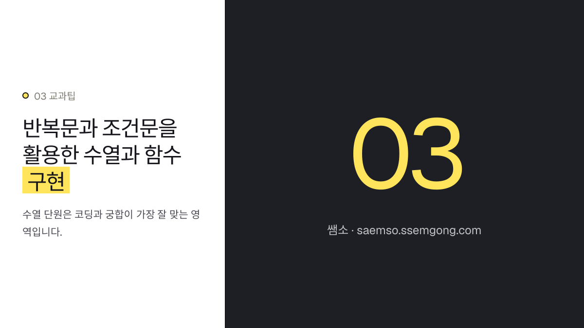반복문과 조건문을 활용한 수열과 함수 구현 — 중고등 수학 알고리즘 코딩 연계 수업법 제안 설명 이미지