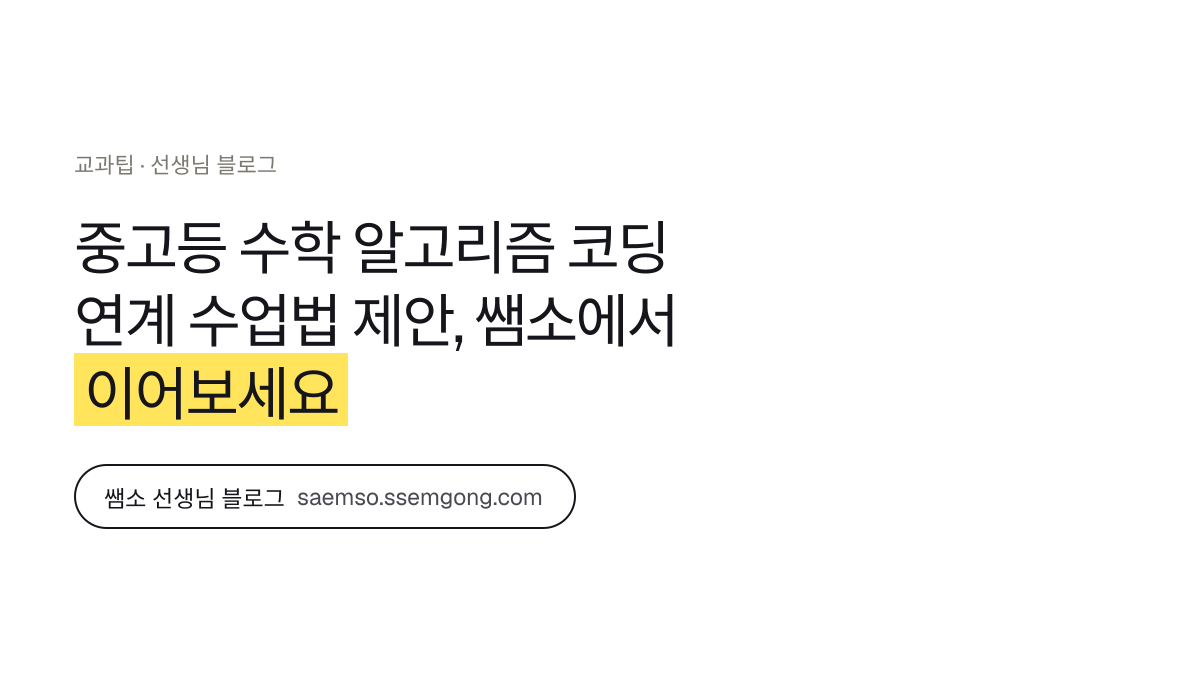 중고등 수학 알고리즘 코딩 연계 수업법 제안 정리 — 쌤소에서 이어보기