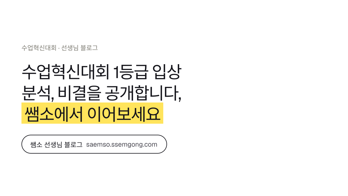 수업혁신대회 1등급 입상 분석, 비결을 공개합니다 정리 — 쌤소에서 이어보기
